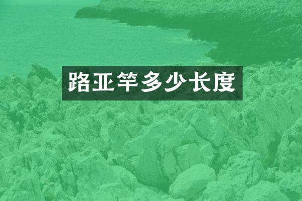 路亚竿多少长度