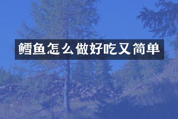 鳕鱼怎么做好吃又简单