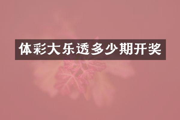 体彩大乐透多少期开奖