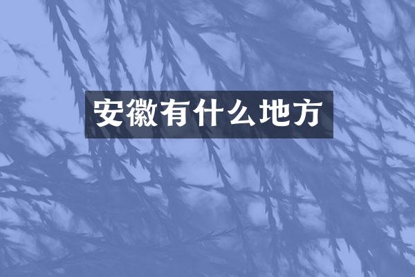 安徽有什么地方