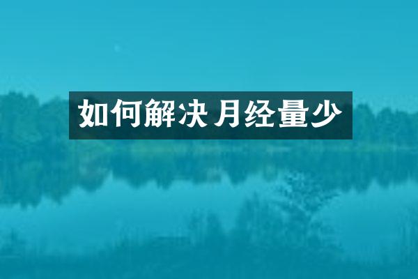 如何解决月经量少