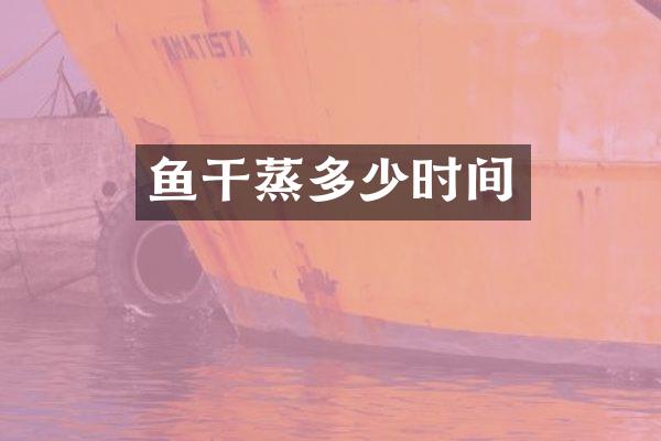 鱼干蒸多少时间