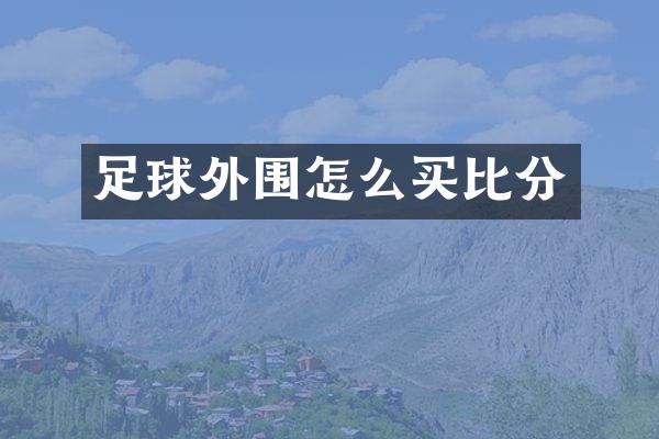 足球外围怎么买比分