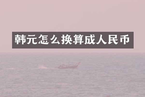 韩元怎么换算成