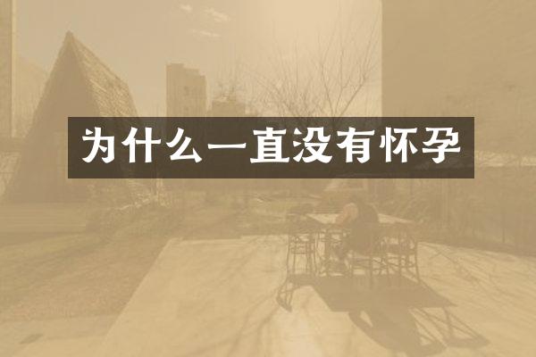 为什么一直没有怀孕