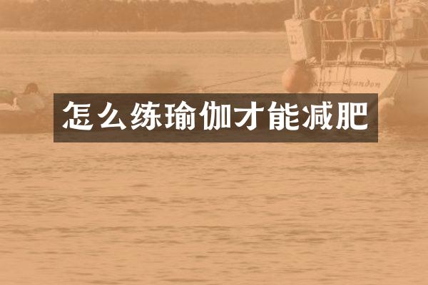 怎么练瑜伽才能减肥