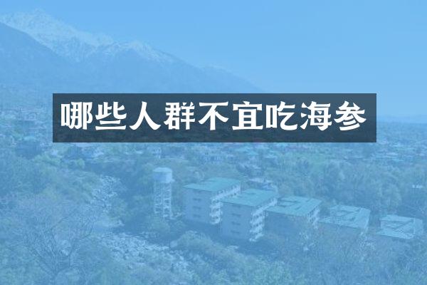 哪些人群不宜吃海参