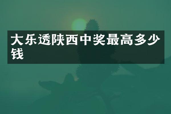大乐透陕西中奖最高多少钱