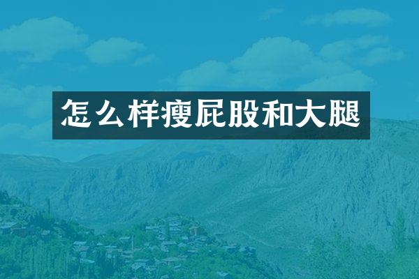 怎么样瘦屁股和大腿