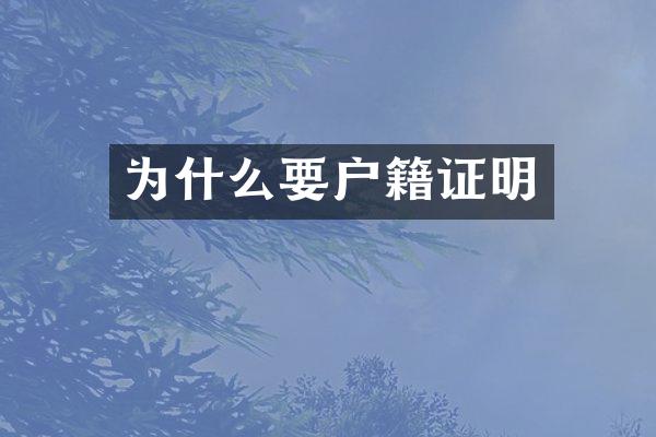 为什么要户籍证明