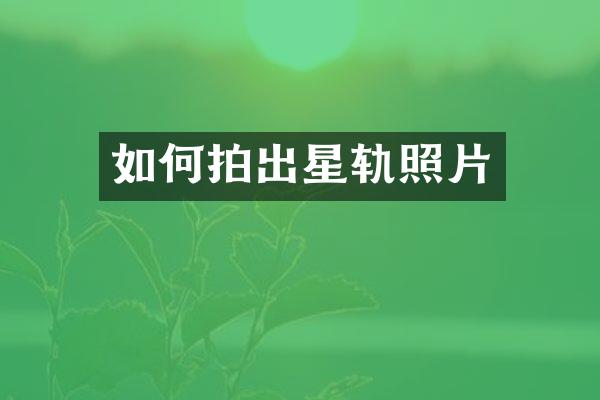 如何拍出星轨照片
