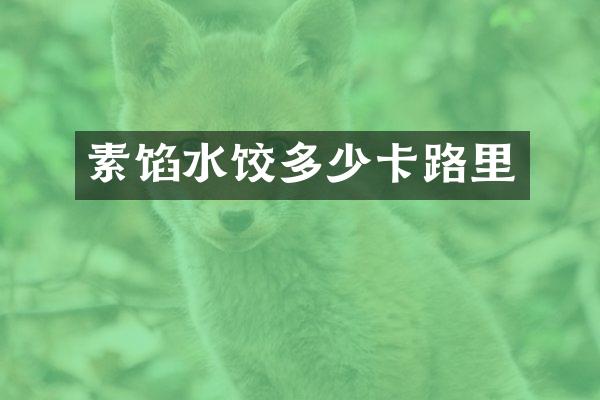 素馅水饺多少卡路里