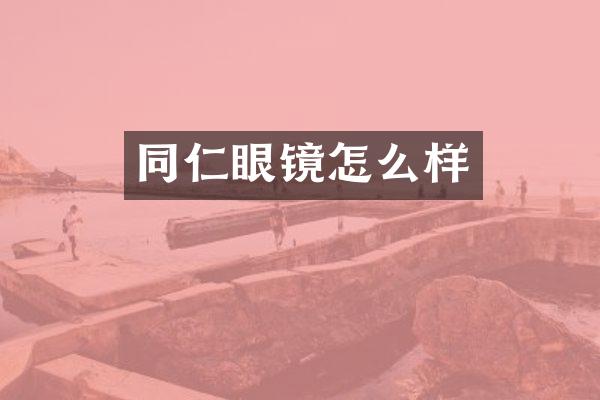 同仁眼镜怎么样