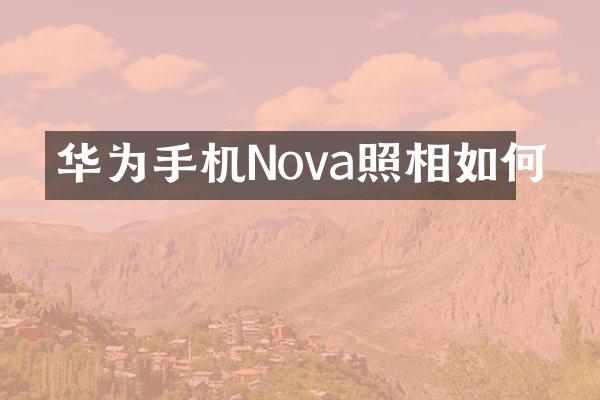 华为手机Nova照相如何