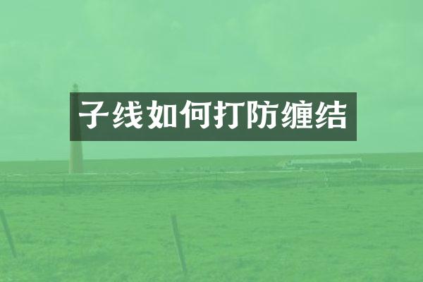 子线如何打防缠结