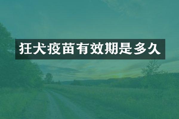 狂犬疫苗有效期是多久