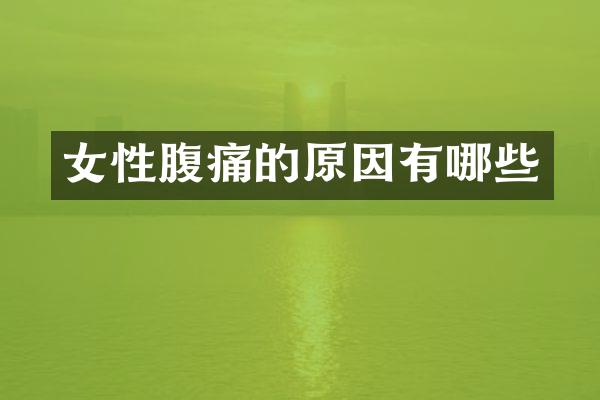 女性腹痛的原因有哪些