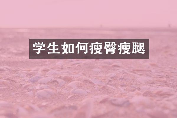 学生如何瘦臀瘦腿