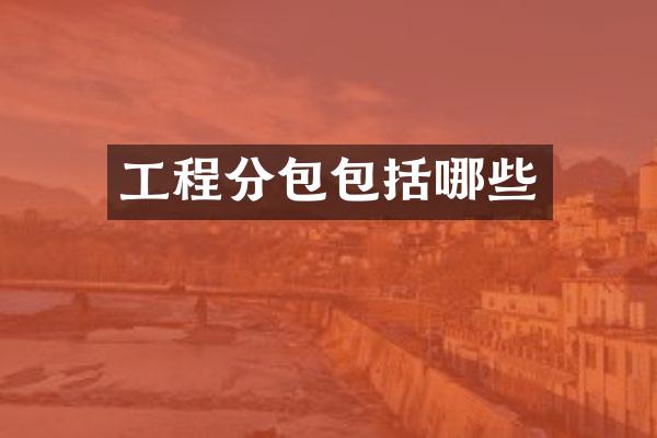工程分包包括哪些