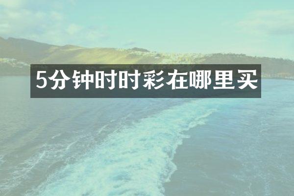 5分钟时时彩在哪里买