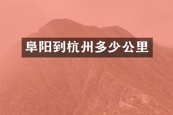 阜阳到杭州多少公里