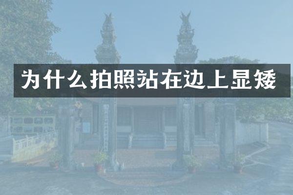 为什么拍照站在边上显矮