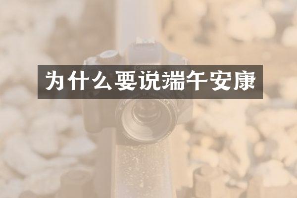 为什么要说端午安康