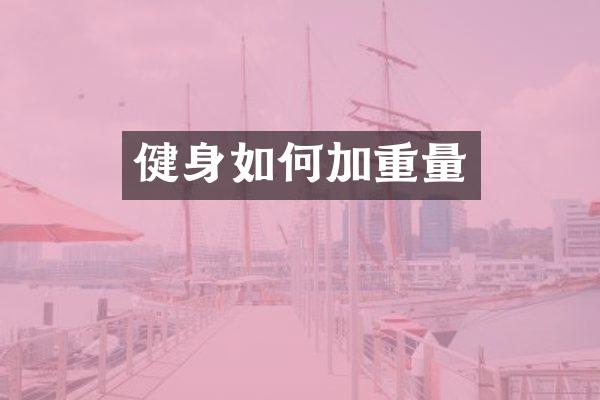 健身如何加重量