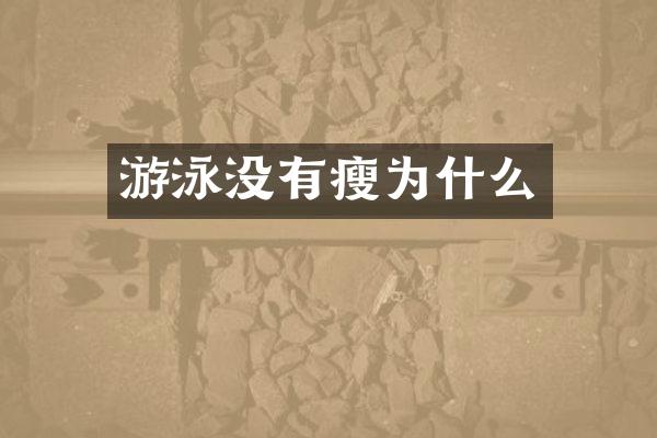 游泳没有瘦为什么