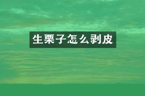 生栗子怎么剥皮