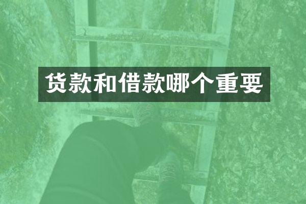 货款和借款哪个重要