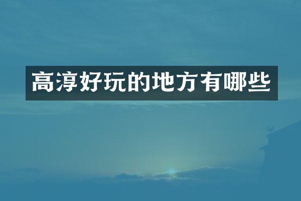 高淳好玩的地方有哪些