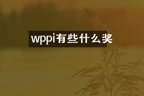 wppi有些什么奖