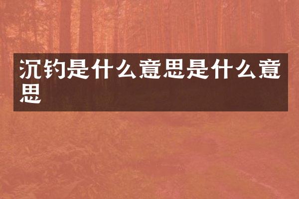 沉钓是什么意思是什么意思