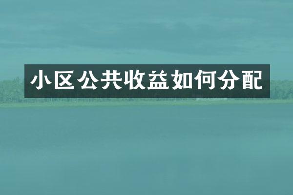 小区公共收益如何分配