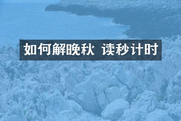 如何解晚秋 读秒计时