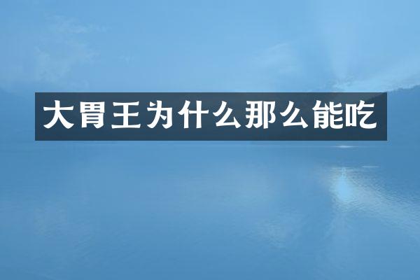 大胃王为什么那么能吃