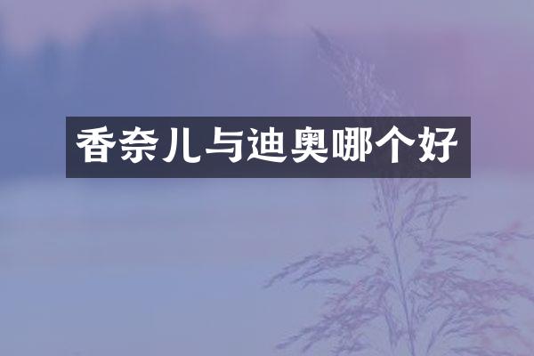 香奈儿与迪奥哪个好