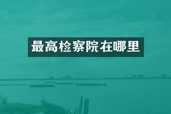 最高检察院在哪里