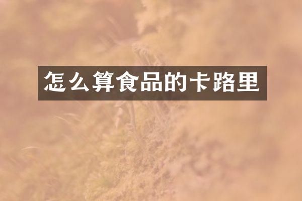 怎么算食品的卡路里