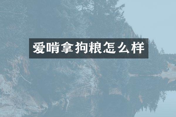 爱啃拿狗粮怎么样