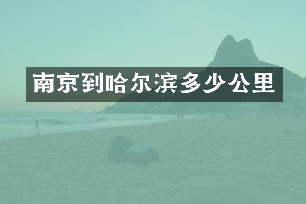 南京到哈尔滨多少公里