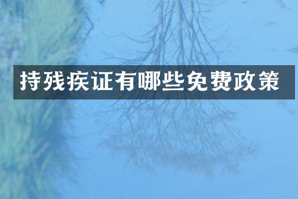 持残疾证有哪些免费政策