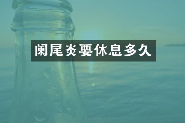 阑尾炎要休息多久