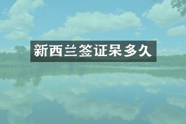 新西兰签证呆多久