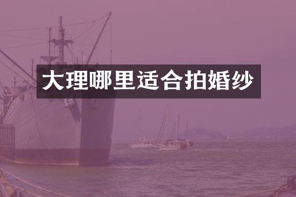 大理哪里适合拍婚纱