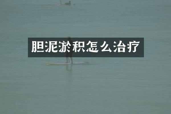 胆泥淤积怎么治疗