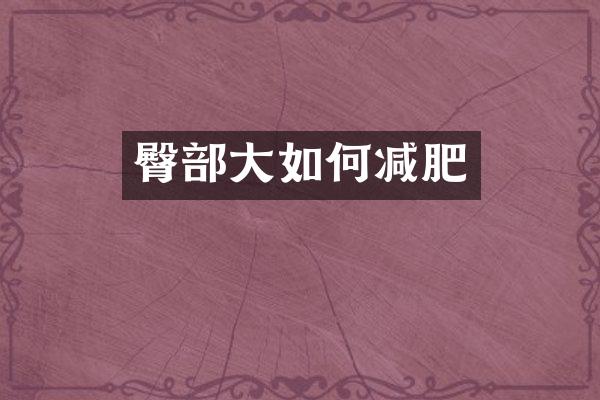 臀部大如何减肥