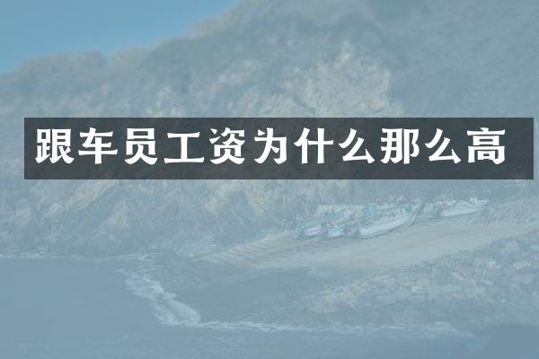 跟车员工资为什么那么高