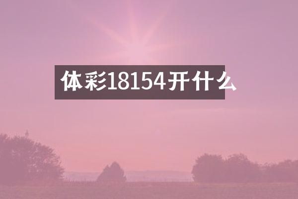 体彩18154开什么